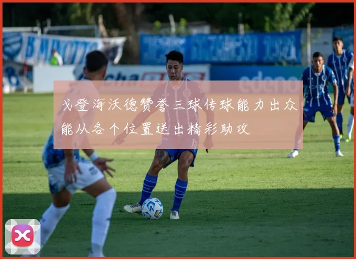 戈登海沃德赞誉三球传球能力出众能从各个位置送出精彩助攻
