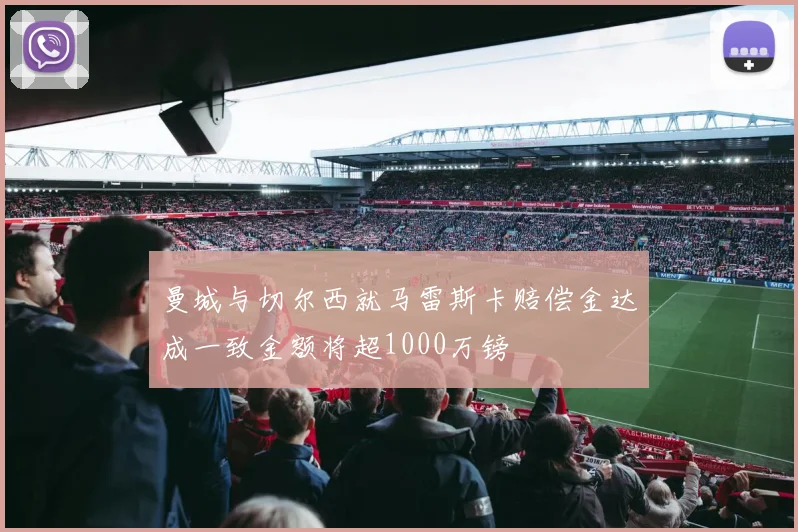 曼城与切尔西就马雷斯卡赔偿金达成一致金额将超1000万镑
