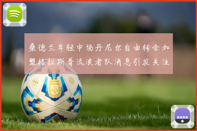 桑德兰年轻中场丹尼尔自由转会加盟格拉斯哥流浪者队消息引发关注