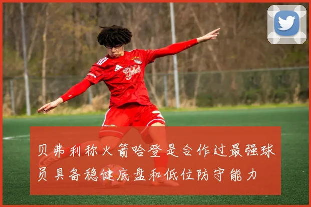 贝弗利称火箭哈登是合作过最强球员具备稳健底盘和低位防守能力